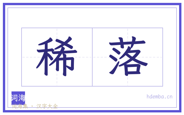 稀落的书法字