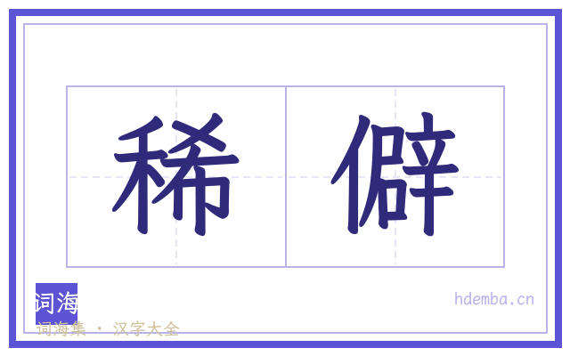 稀僻的书法字