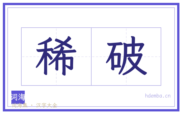 稀破的书法字
