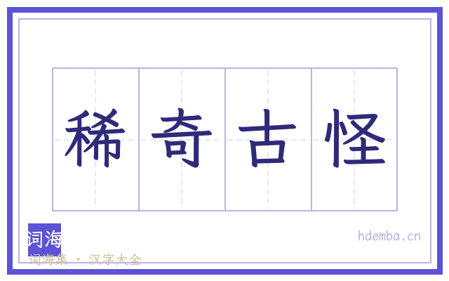 稀奇古怪的书法字