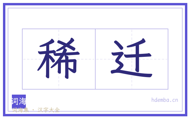 稀迁的书法字