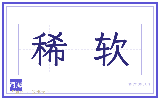 稀软的书法字