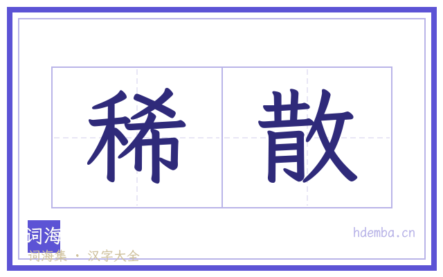 稀散的书法字