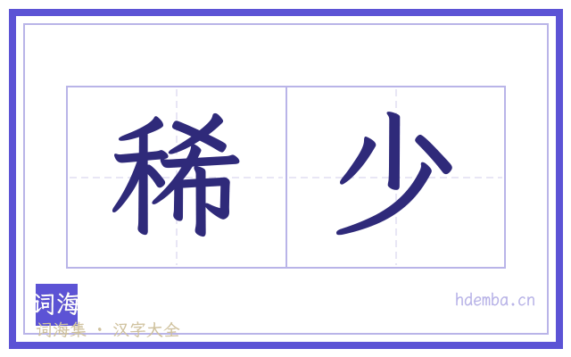 稀少的书法字
