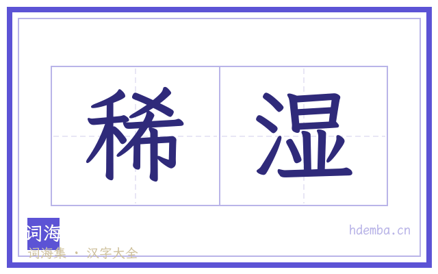稀湿的书法字