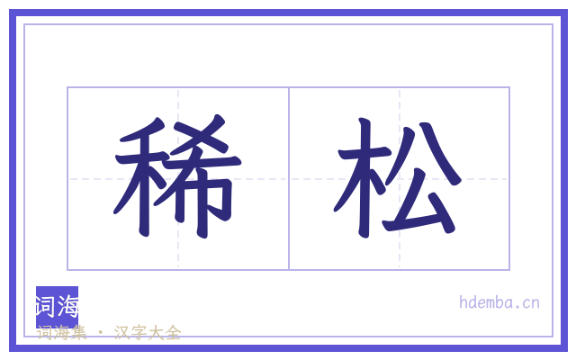 稀松的书法字