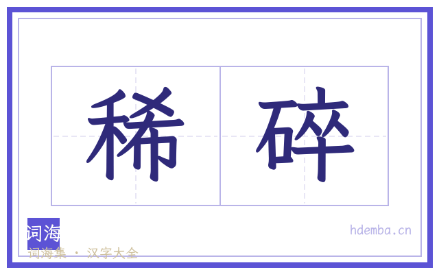 稀碎的书法字