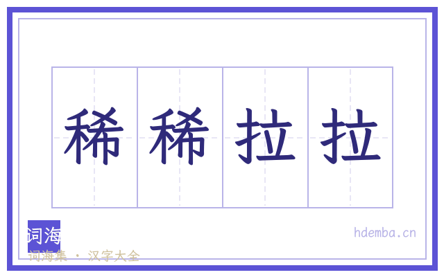 稀稀拉拉的书法字