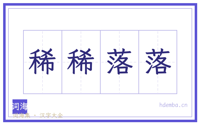 稀稀落落的书法字