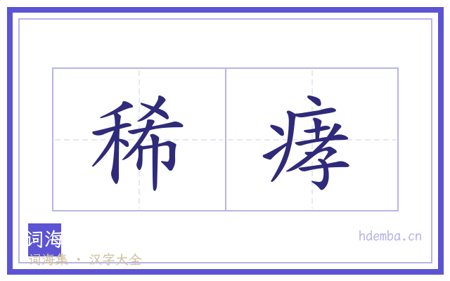稀痚的书法字