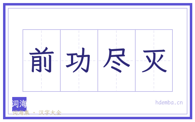 前功尽灭的书法字