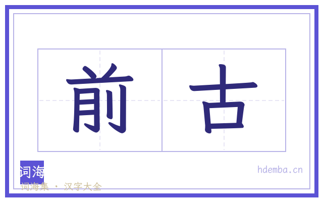 前古的书法字