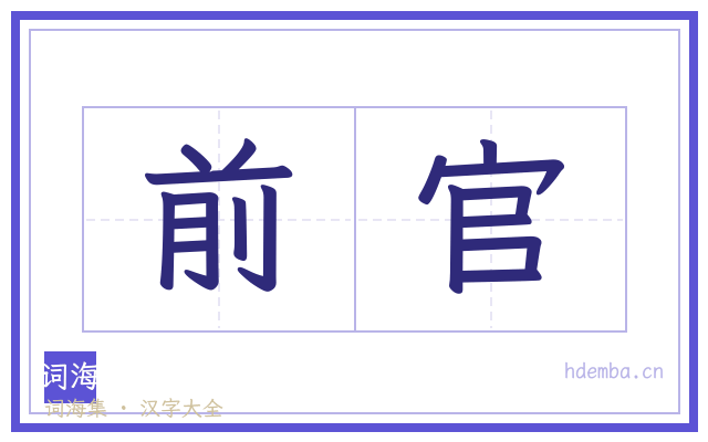 前官的书法字
