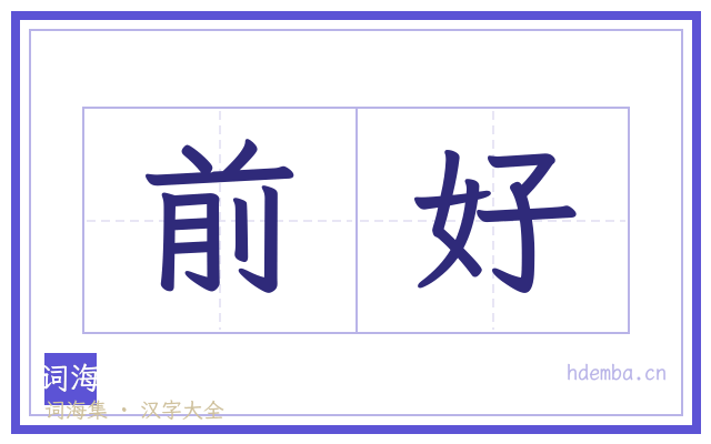 前好的书法字