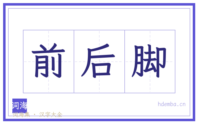 前后脚的书法字