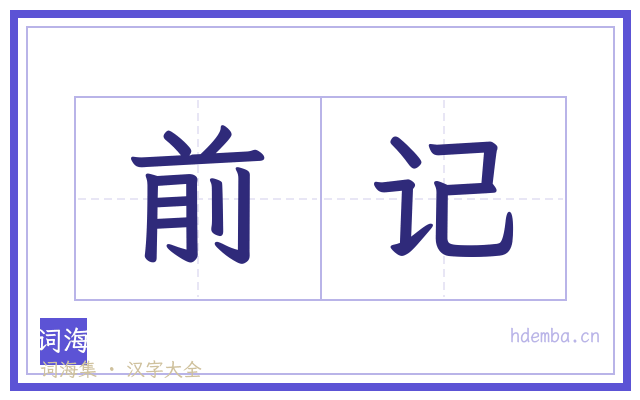 前记的书法字