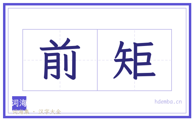 前矩的书法字