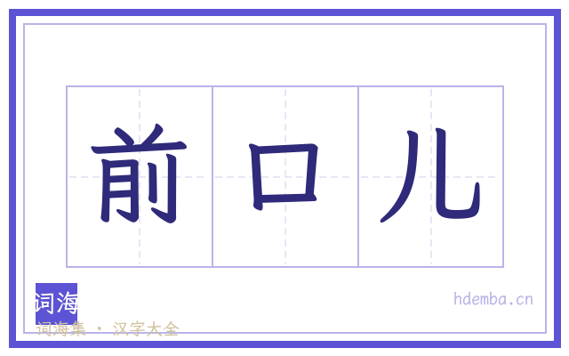 前口儿的书法字