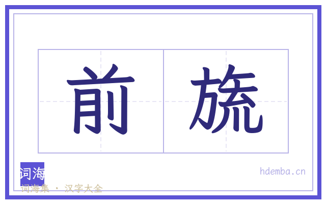 前旒的书法字