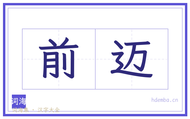前迈的书法字