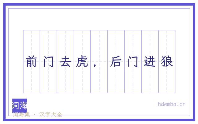 前门去虎，后门进狼的书法字