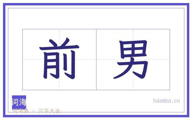 前男的书法字