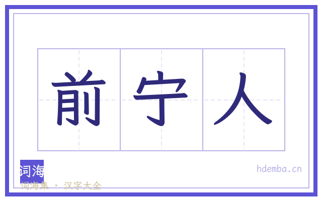 前宁人的书法字