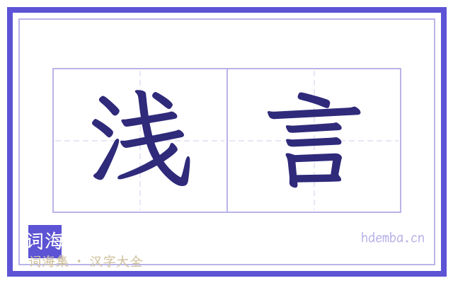 浅言的书法字