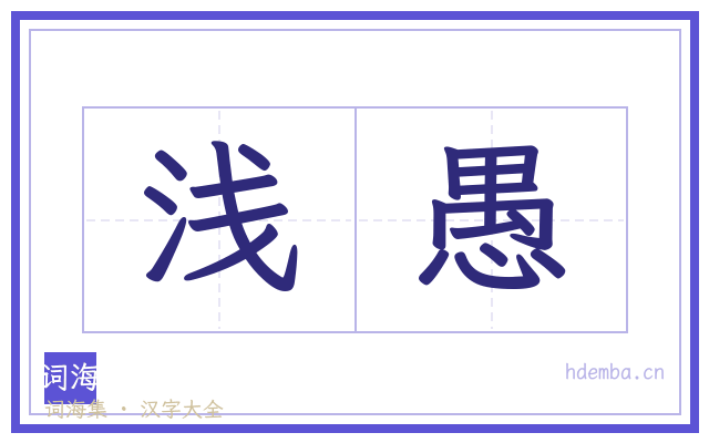 浅愚的书法字