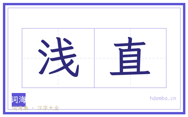浅直的书法字