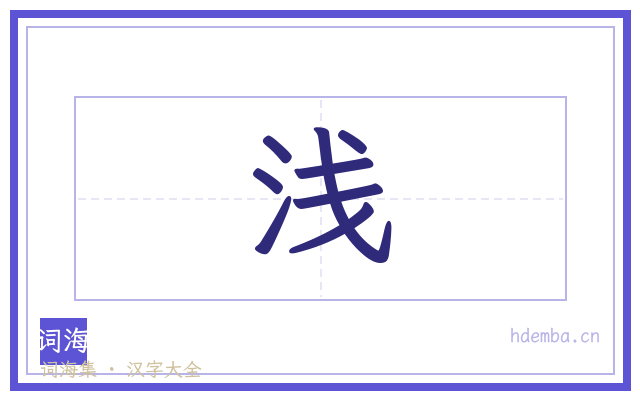 浅的书法字