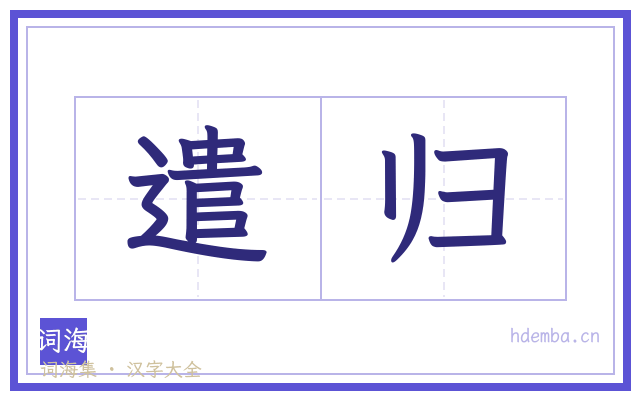 遣归的书法字