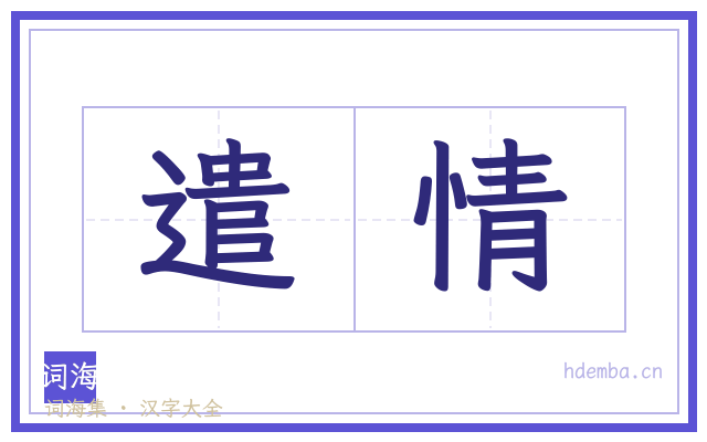 遣情的书法字