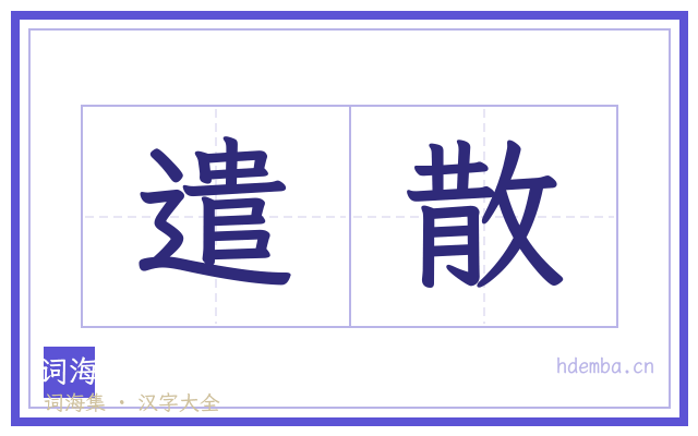 遣散的书法字