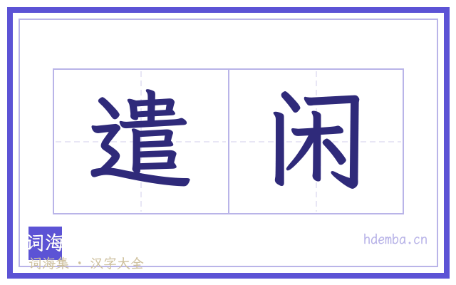 遣闲的书法字