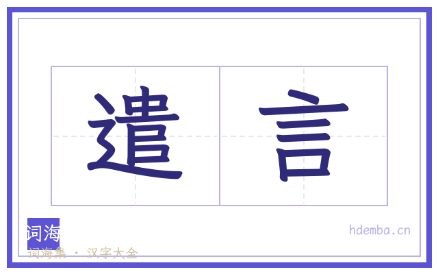 遣言的书法字
