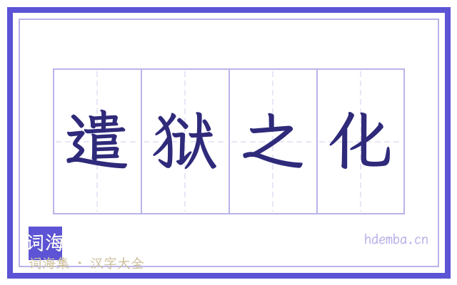 遣狱之化的书法字