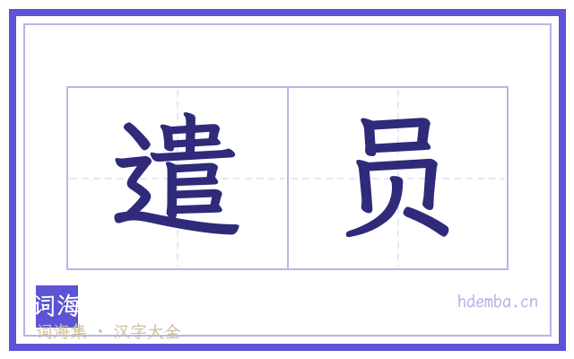 遣员的书法字