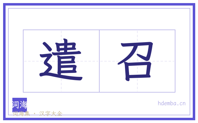 遣召的书法字