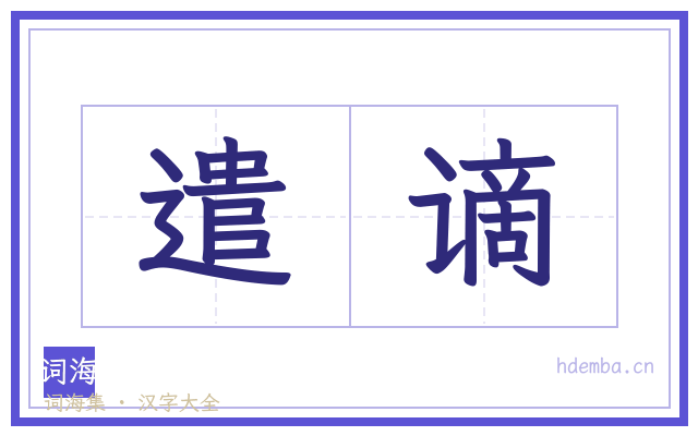 遣谪的书法字