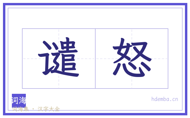 谴怒的书法字