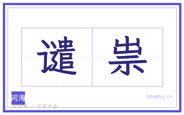 谴祟的书法字