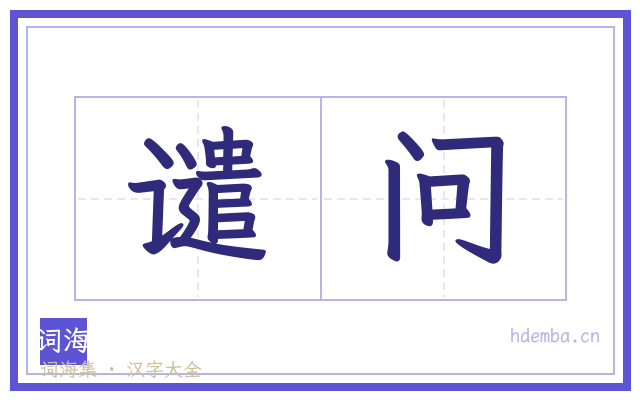 谴问的书法字