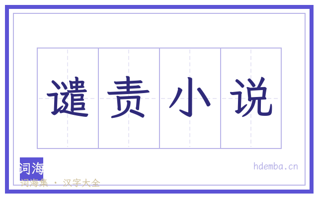 谴责小说的书法字