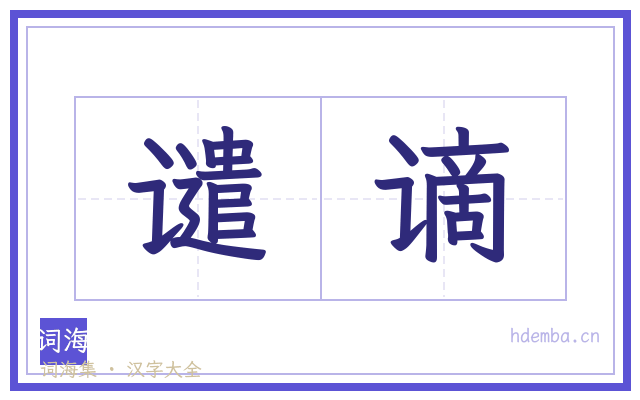 谴谪的书法字