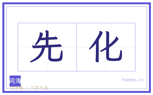 先化的书法字