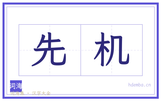 先机的书法字
