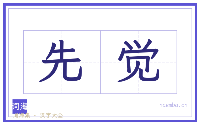 先觉的书法字