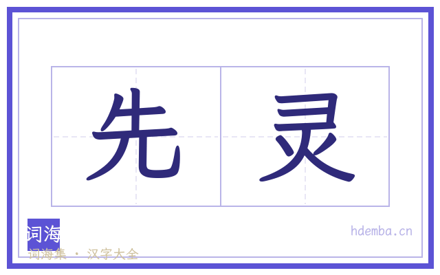 先灵的书法字