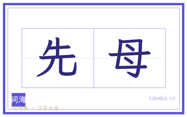 先母的书法字